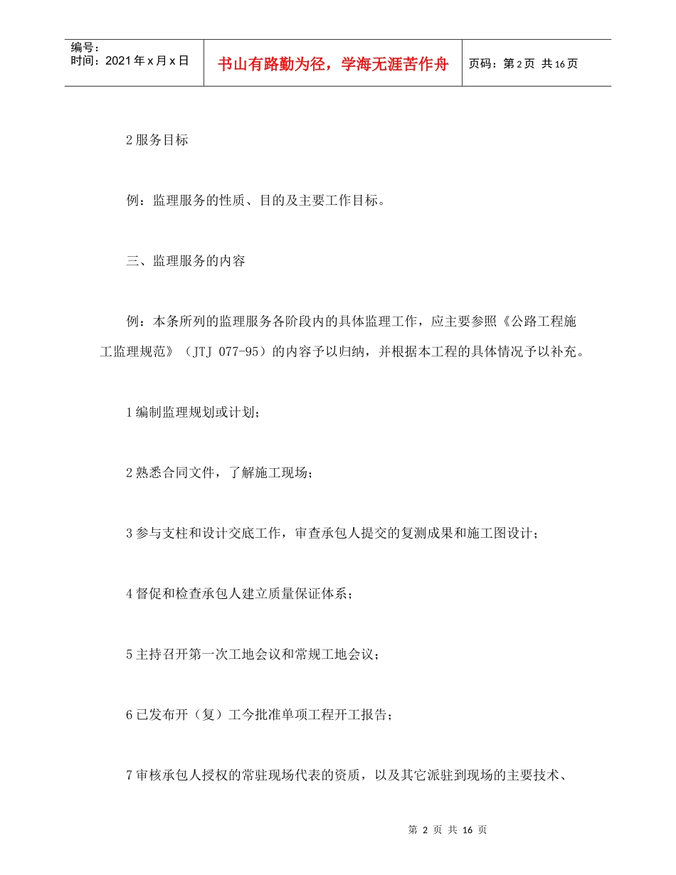 公路工程施工监理合同附件（DOC17页）_第2页