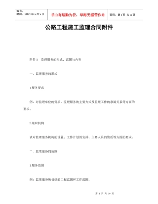 公路工程施工监理合同附件（DOC17页）