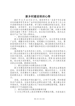 新乡村建设培训心得