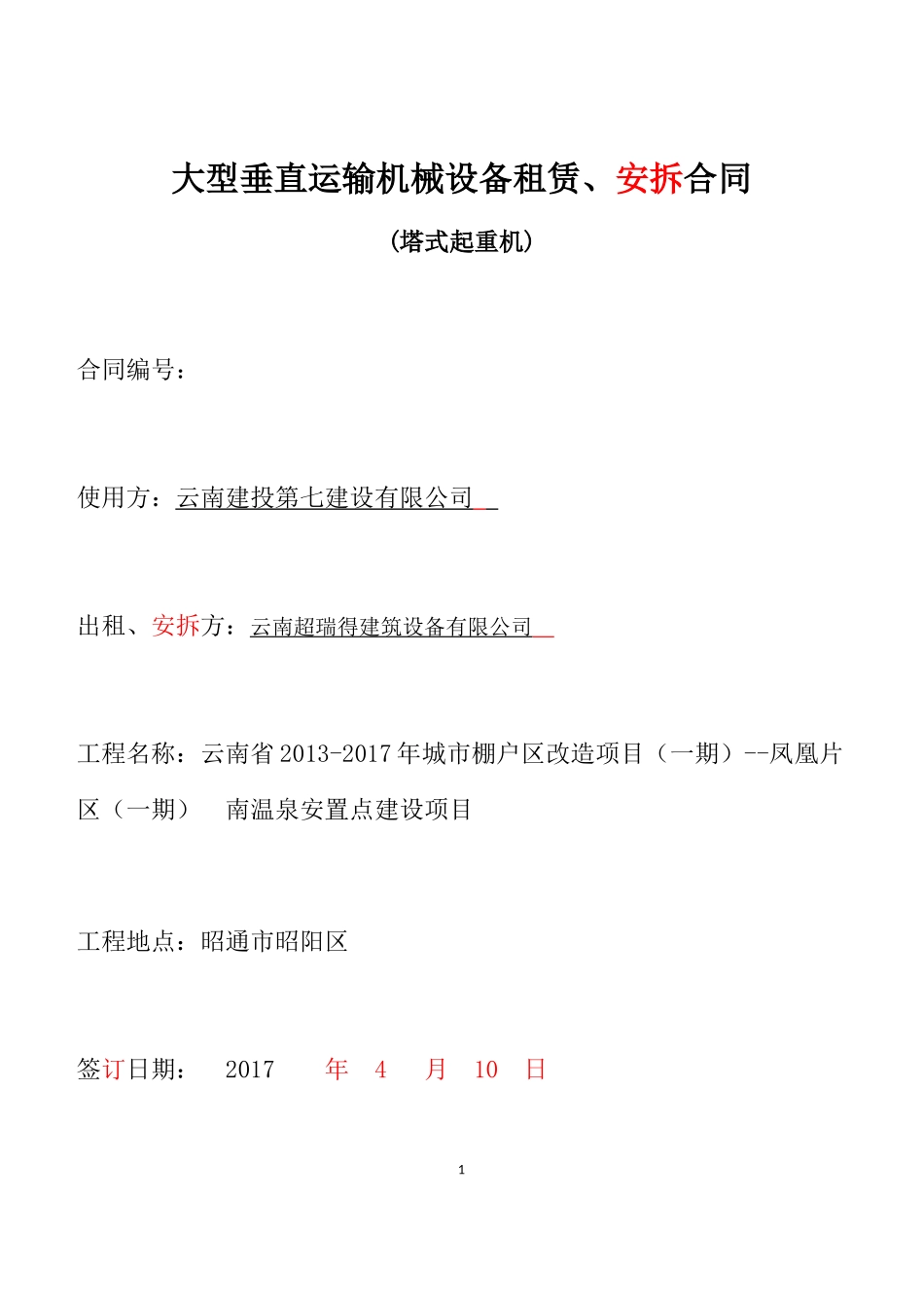 大型垂直运输机械设备租赁、安拆合同范本_第1页