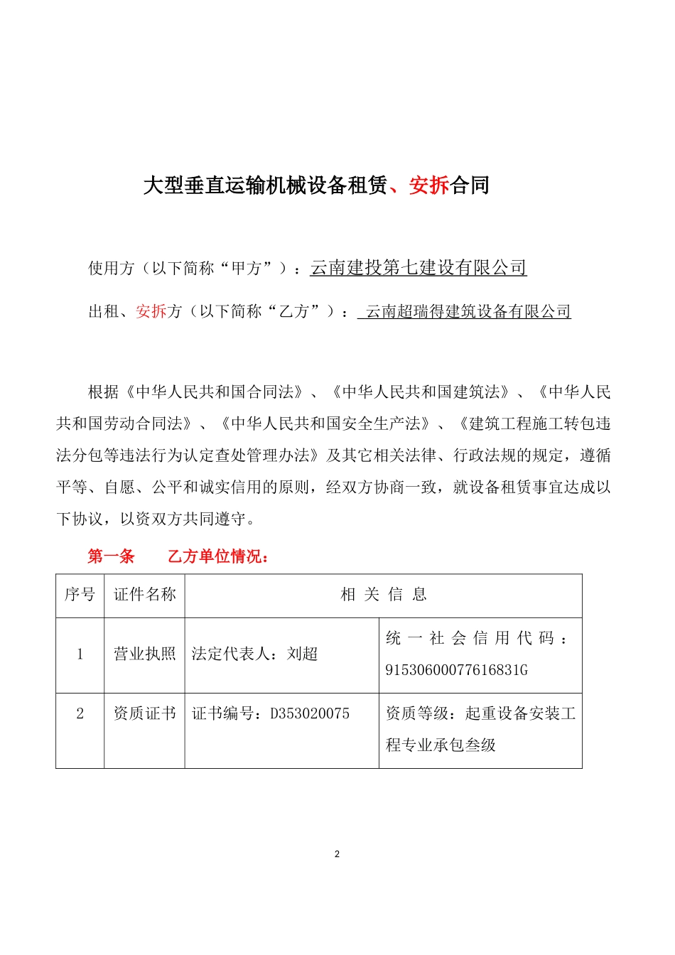 大型垂直运输机械设备租赁、安拆合同范本_第2页
