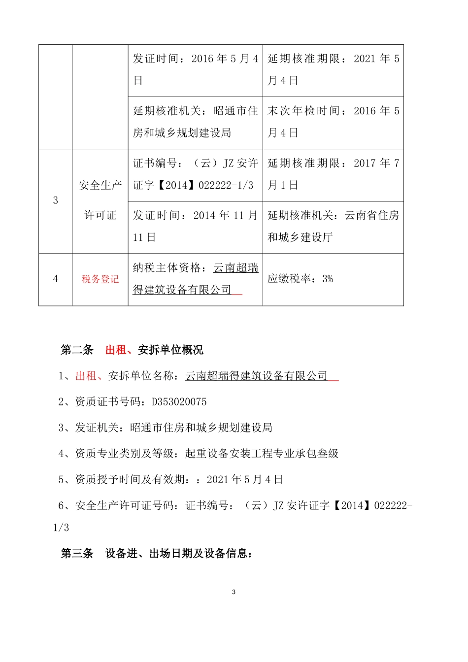 大型垂直运输机械设备租赁、安拆合同范本_第3页