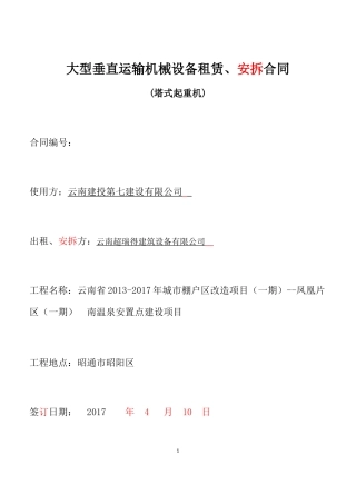 大型垂直运输机械设备租赁、安拆合同范本