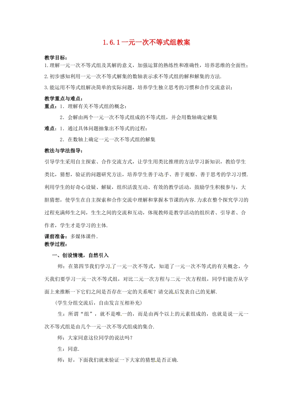 山东省枣庄市峄城区吴林街道中学八年级数学下册 1.6.1 一元一次不等式组教案 北师大版_第1页