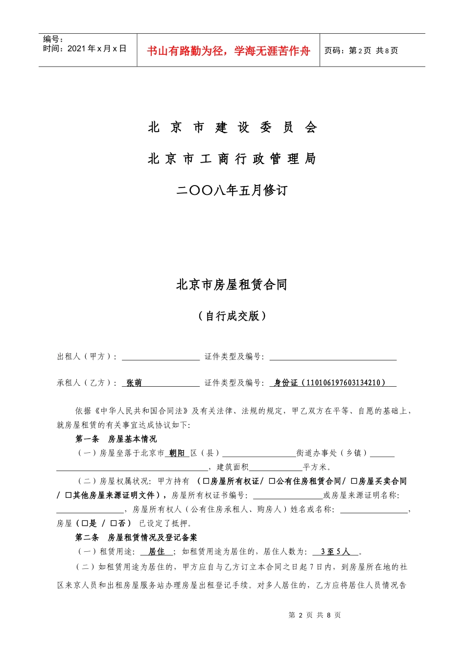 北京市房屋租赁合同(自行成交)_第2页