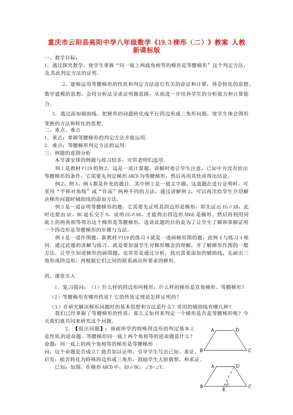 重庆市云阳县高阳中学八年级数学《19.3梯形（二）》教案 人教新课标版_第1页