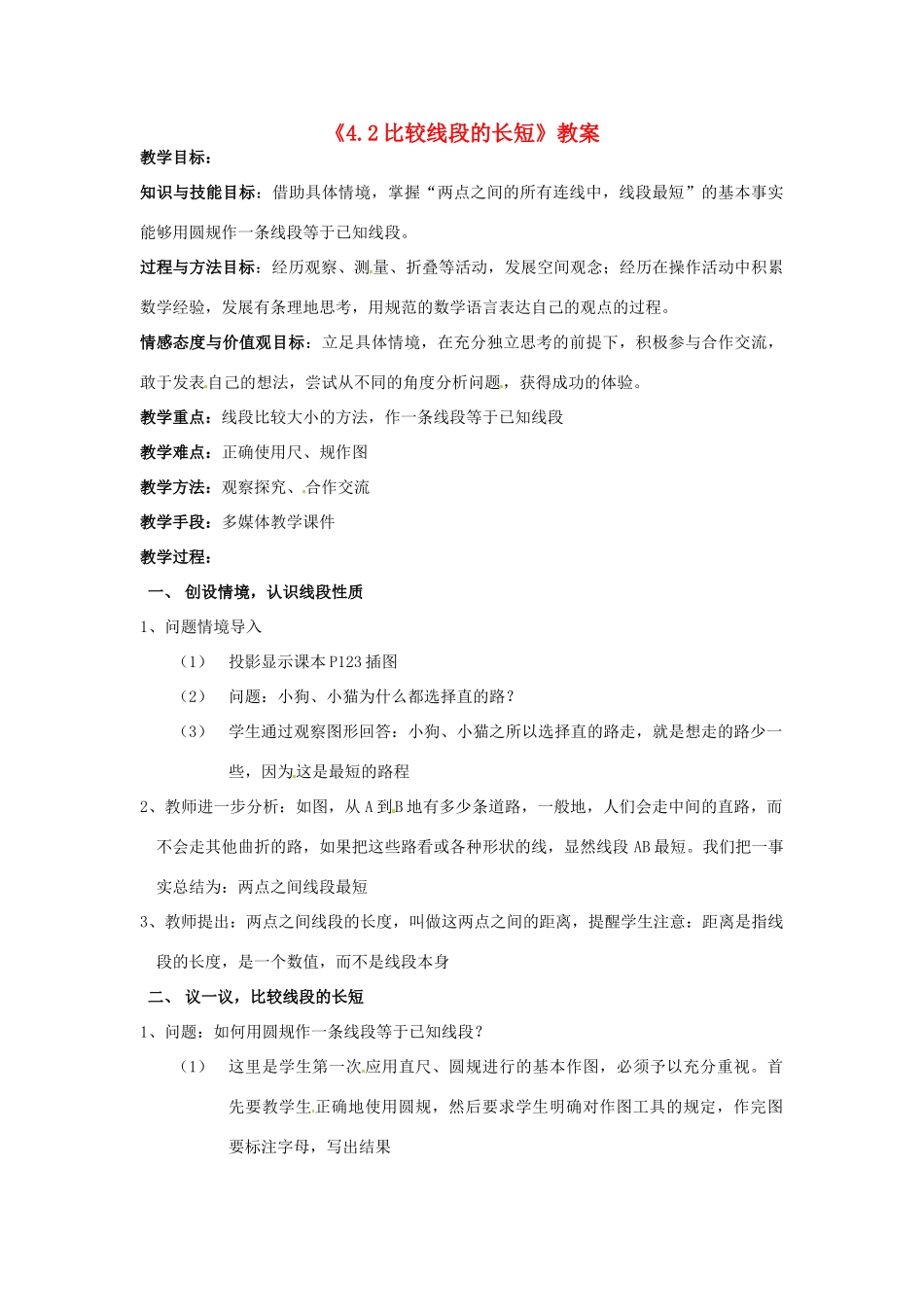 新疆石河子市第八中学七年级数学上册《4.2 比较线段的长短》教案 （新版）北师大版_第1页