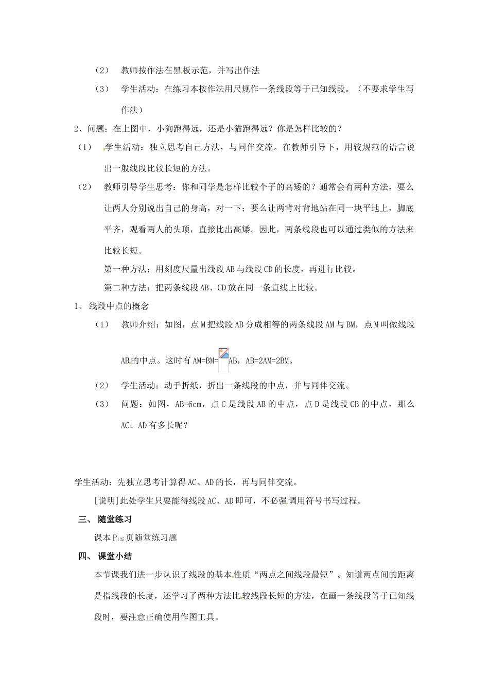 新疆石河子市第八中学七年级数学上册《4.2 比较线段的长短》教案 （新版）北师大版_第2页