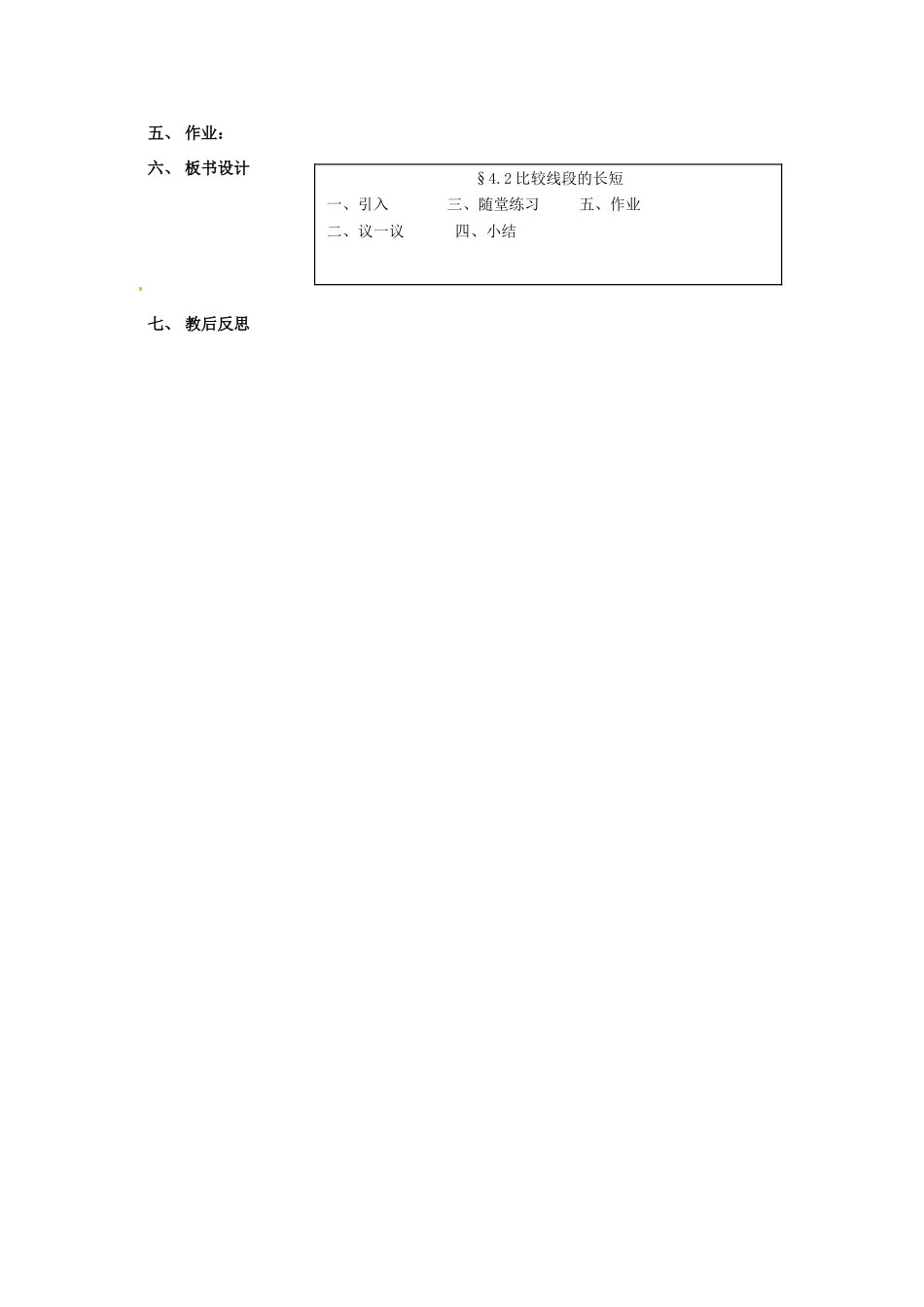 新疆石河子市第八中学七年级数学上册《4.2 比较线段的长短》教案 （新版）北师大版_第3页