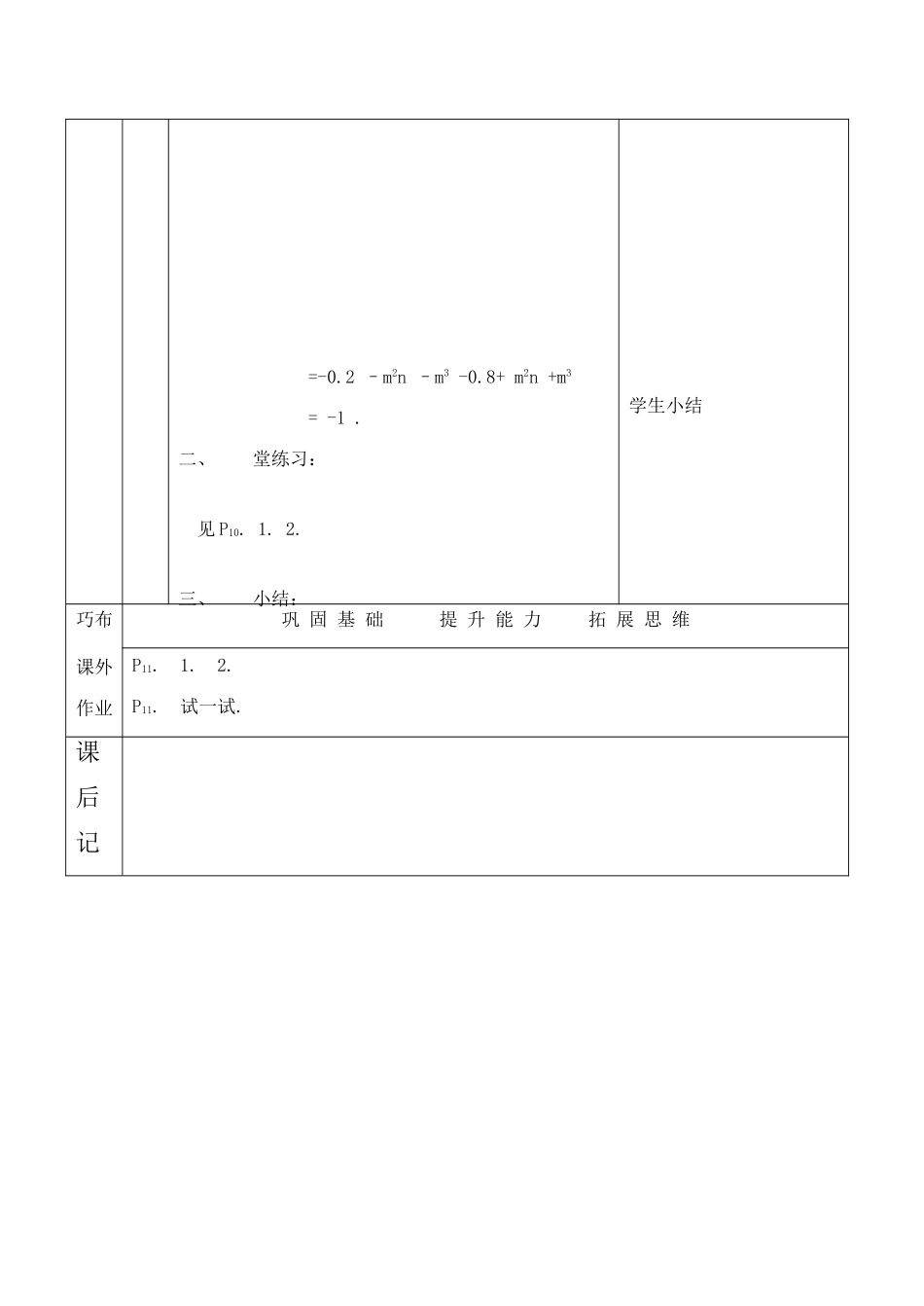 云南省昆明南洋中学部执行新授课七年级数学3 整式的加减(2)教案新人教版_第3页
