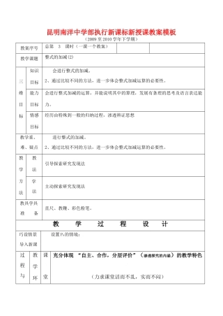 云南省昆明南洋中学部执行新授课七年级数学3 整式的加减(2)教案新人教版