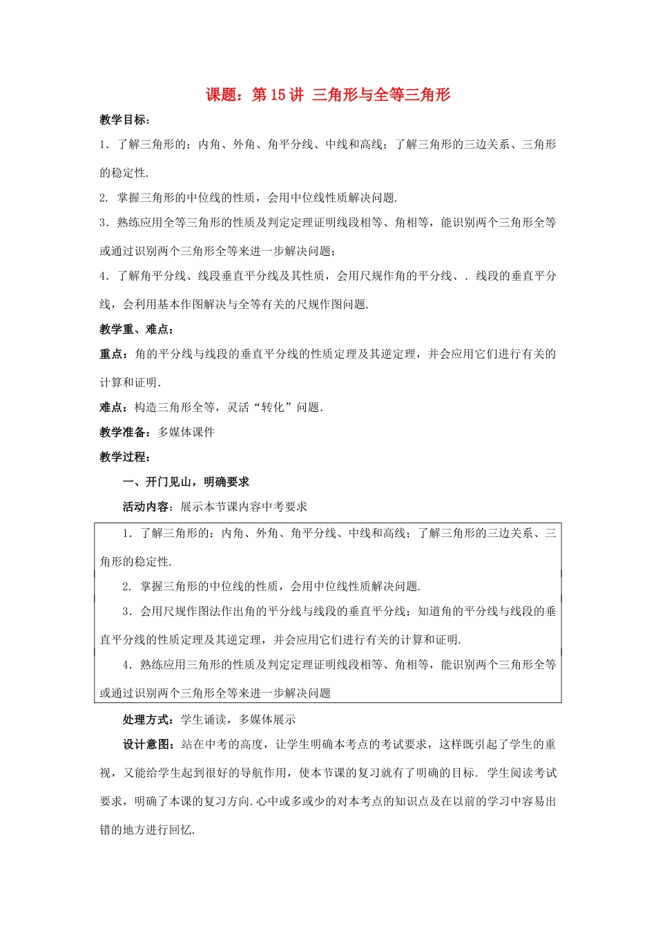 中考数学 第15讲 三角形与全等三角形复习教案 （新版）北师大版-（新版）北师大版初中九年级全册数学教案_第1页