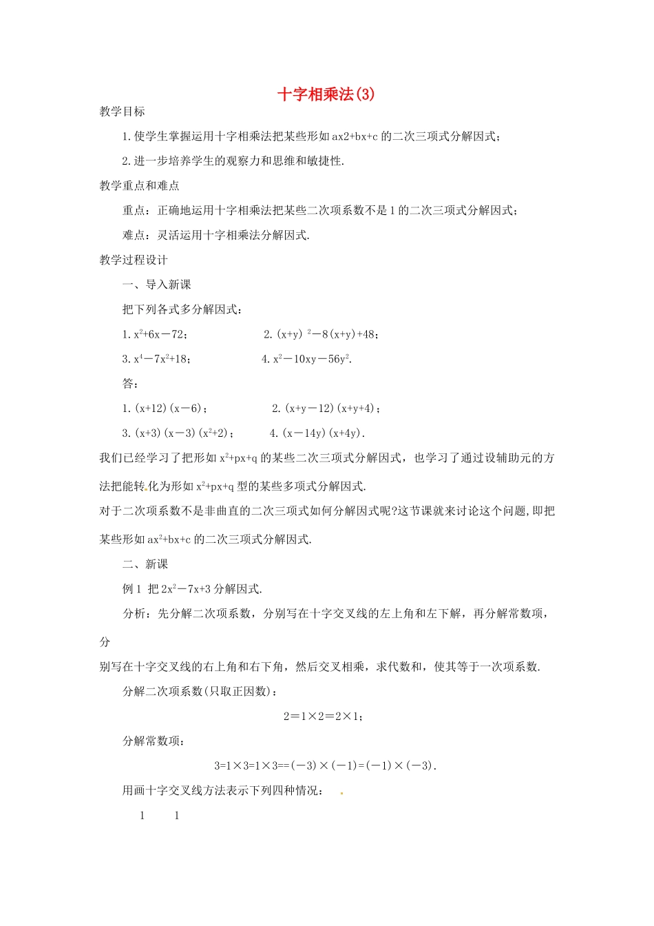 新疆克拉玛依市第十三中学八年级数学 《十字相乘法》教案 人教新课标版_第1页