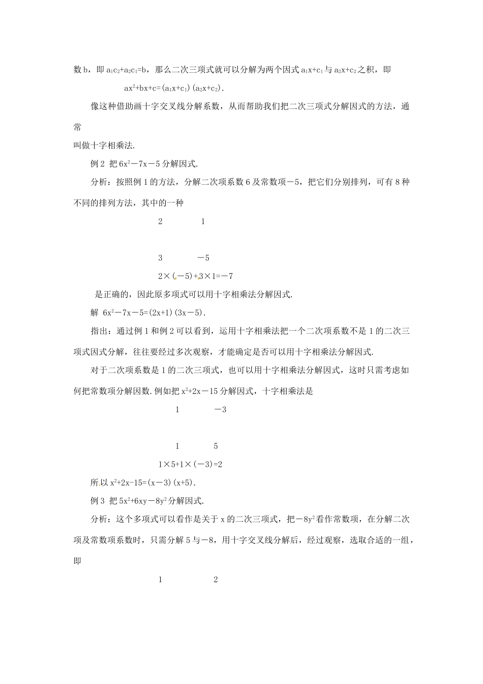 新疆克拉玛依市第十三中学八年级数学 《十字相乘法》教案 人教新课标版_第3页