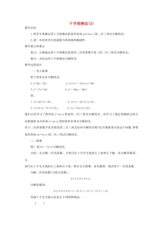 新疆克拉玛依市第十三中学八年级数学 《十字相乘法》教案 人教新课标版