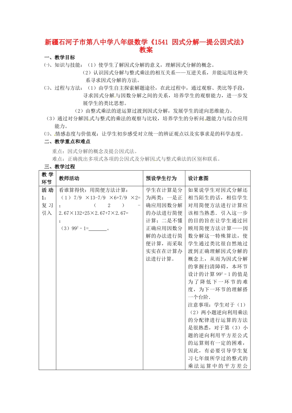 新疆石河子市第八中学八年级数学上册《15.4.1因式分解—提公因式法》教案_第1页