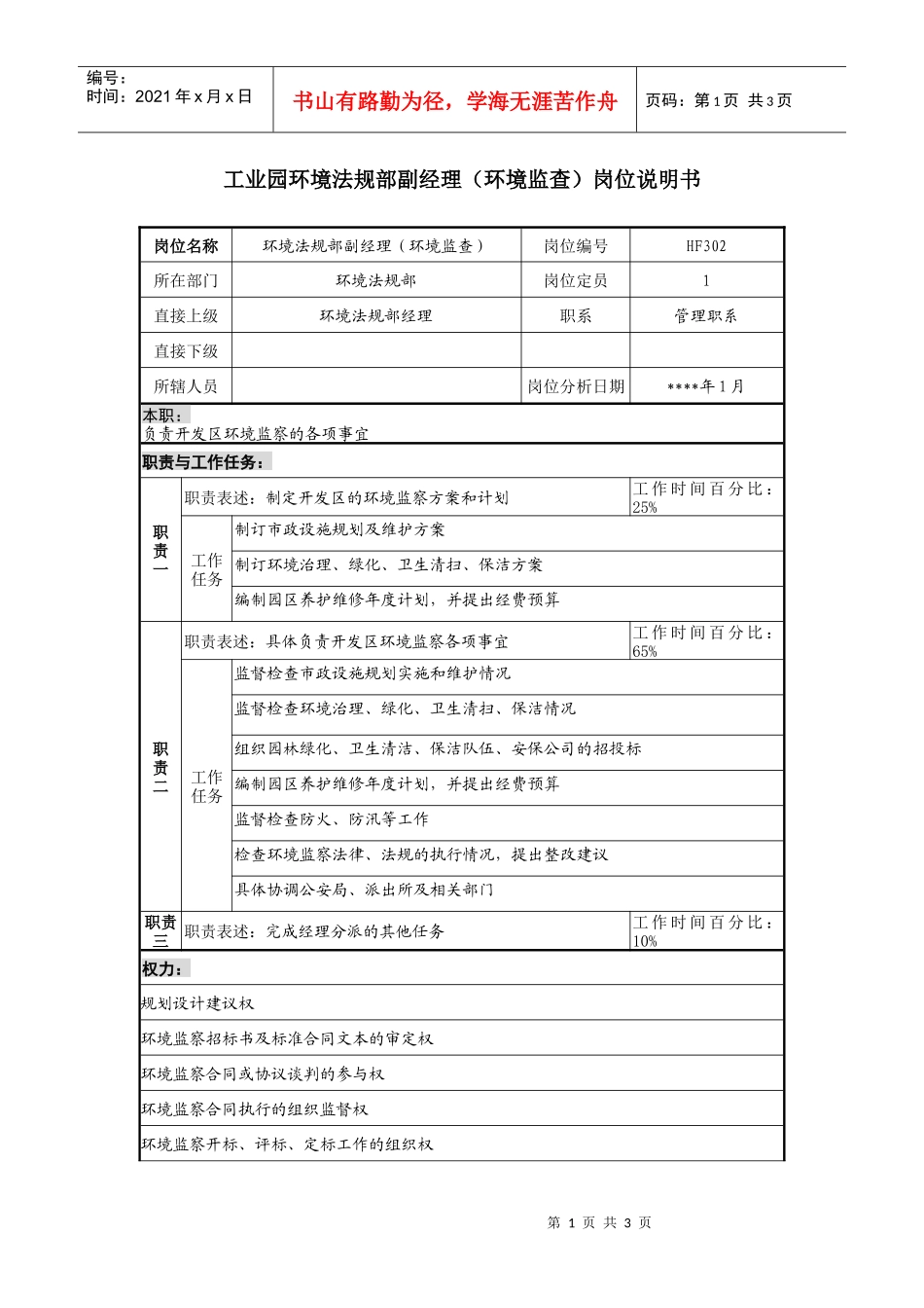 环境法规部副经理（环境监查）岗位说明书_第1页