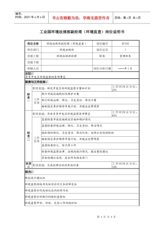 环境法规部副经理（环境监查）岗位说明书