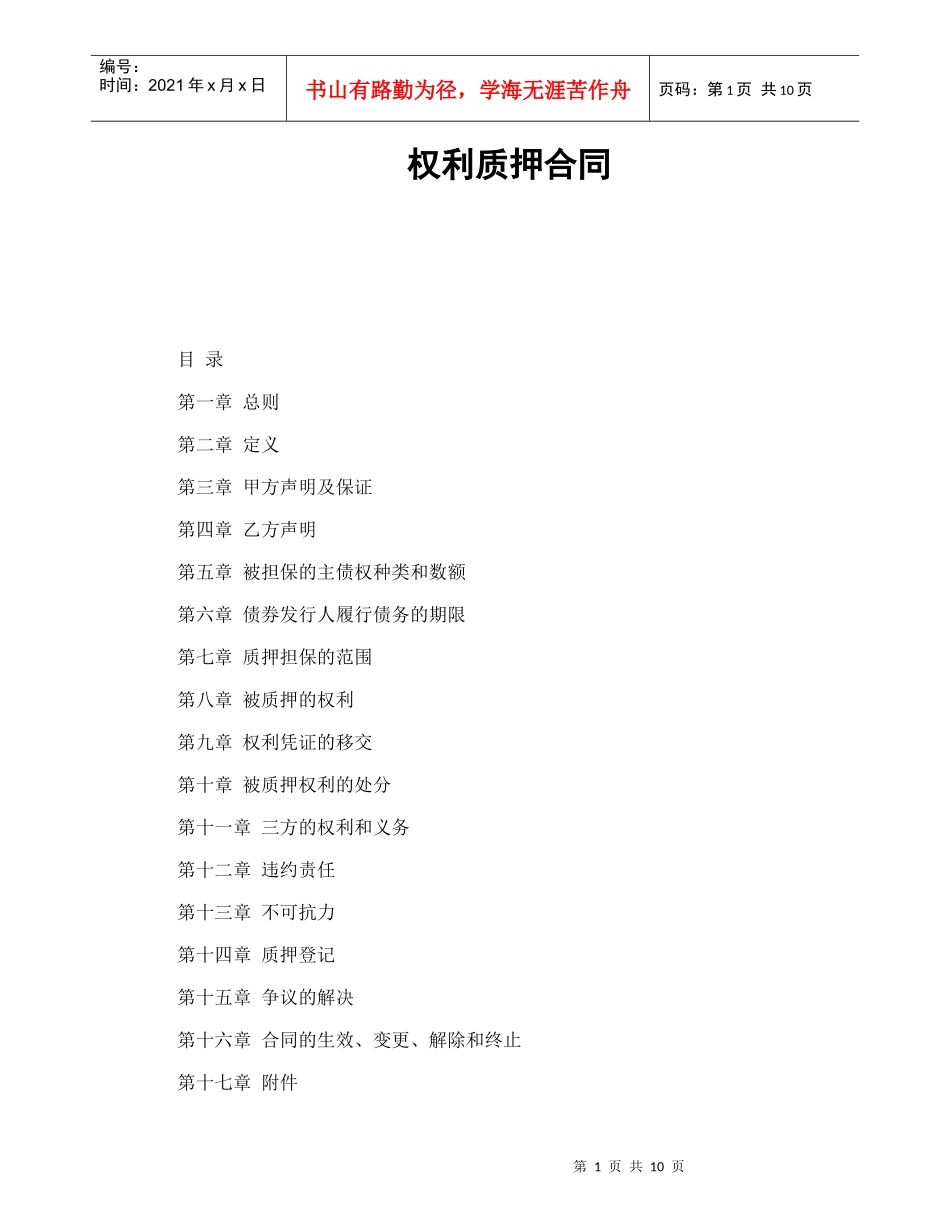 权利质押合同（DOC11页）_第1页