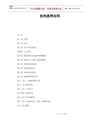 权利质押合同（DOC11页）