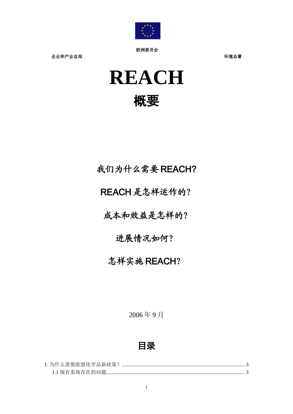 最新REACH相关法规_第1页
