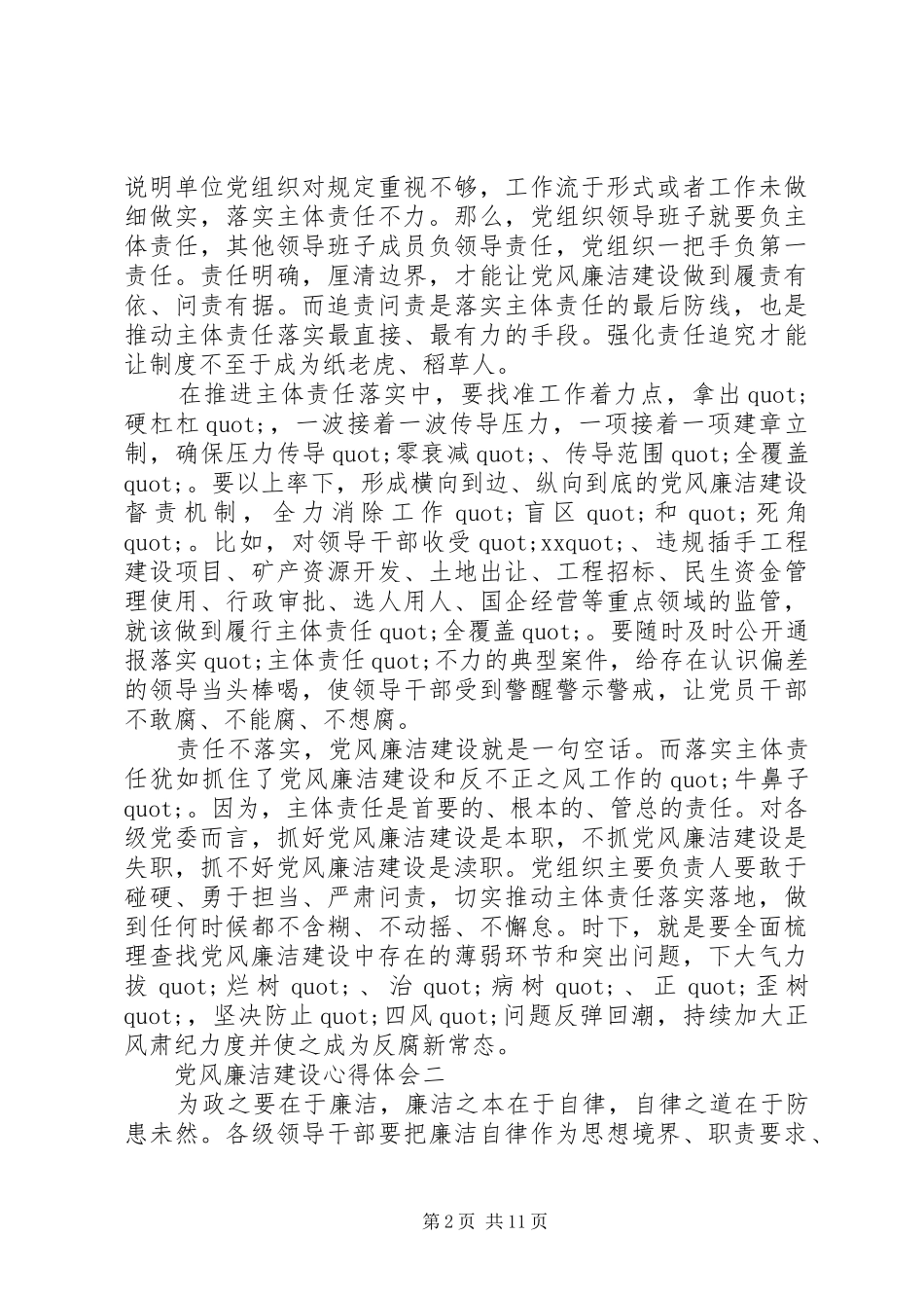 党风廉洁建设心得体会精选_第2页