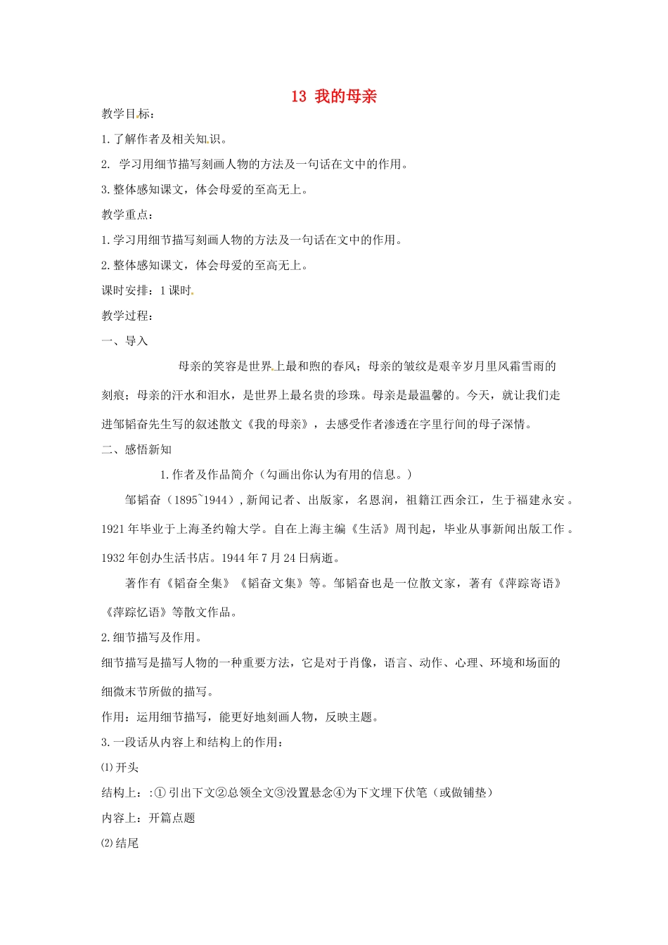 河北省滦南县青坨营镇初级中学七年级语文上册 13 我的母亲教学设计 冀教版_第1页