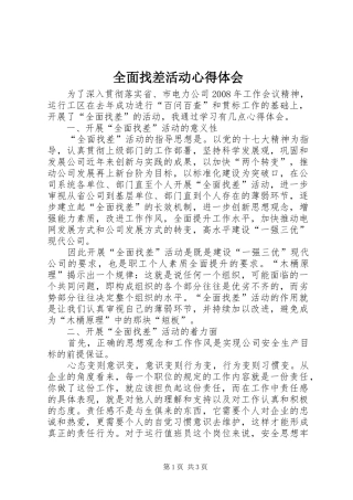 全面找差活动心得体会