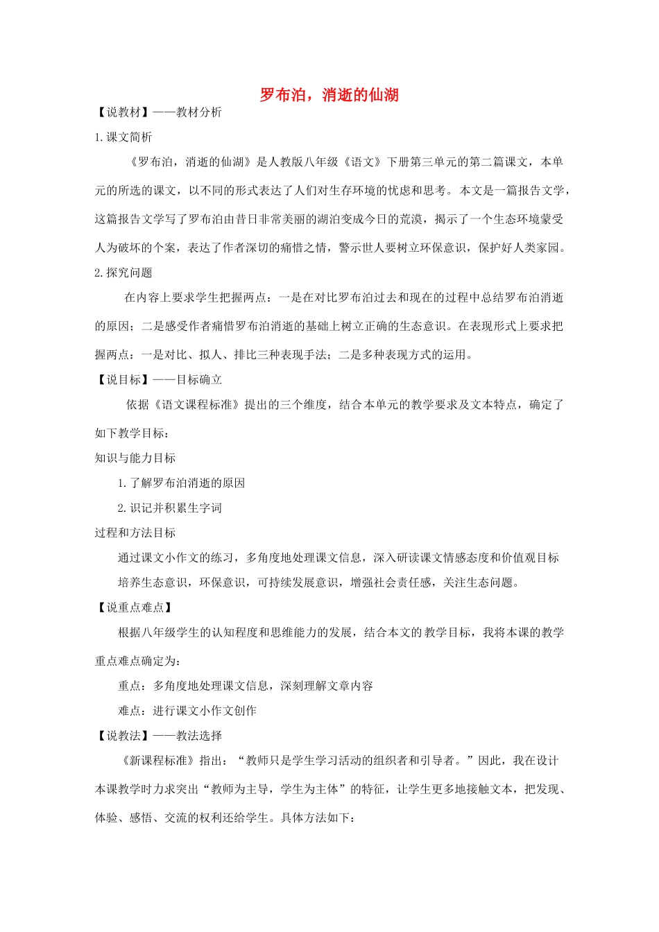 八年级语文下册 《罗布泊 消逝的仙湖》说课稿3 人教新课标版_第1页