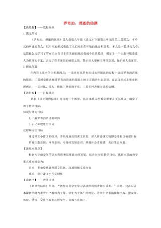 八年级语文下册 《罗布泊 消逝的仙湖》说课稿3 人教新课标版