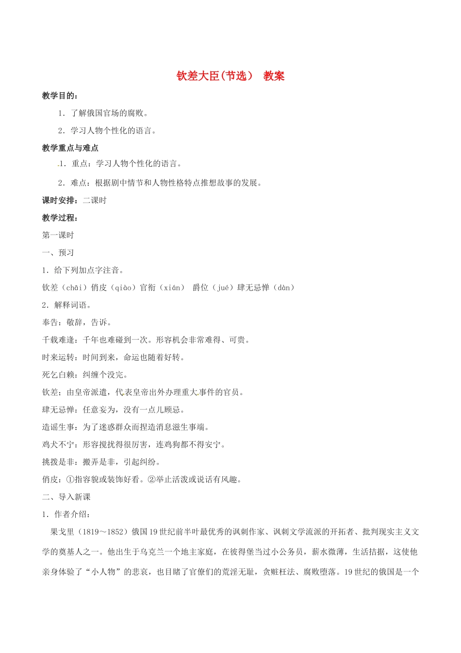 春八年级语文下册 第3单元 第10课 钦差大臣（节选）教案 （新版）语文版-（新版）语文版初中八年级下册语文教案_第1页