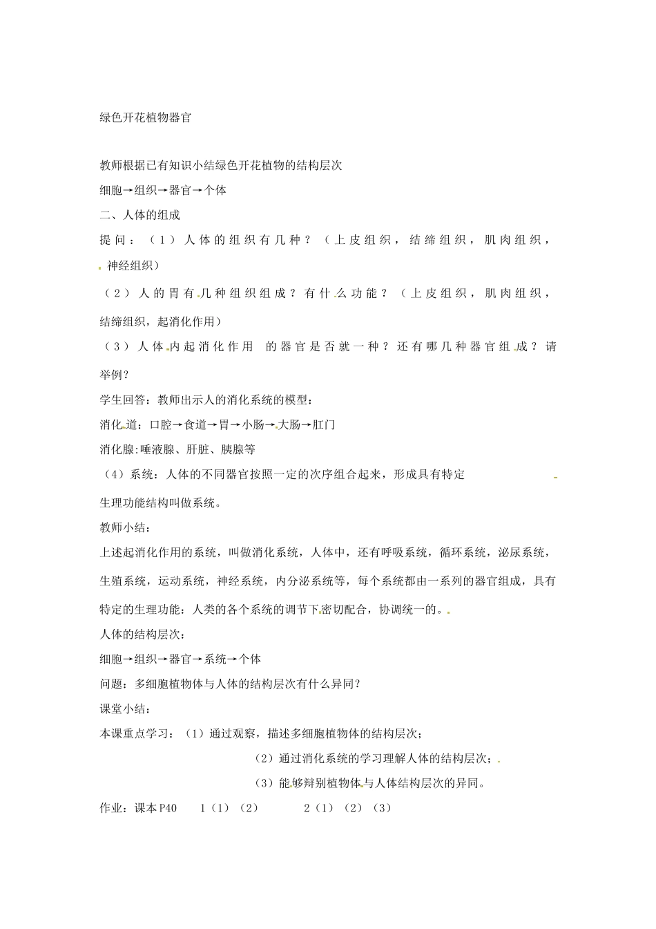生物：第4章第2节多细胞生物的组成 教案（苏教版七年级上）_第2页