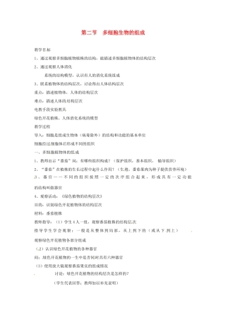 生物：第4章第2节多细胞生物的组成 教案（苏教版七年级上）