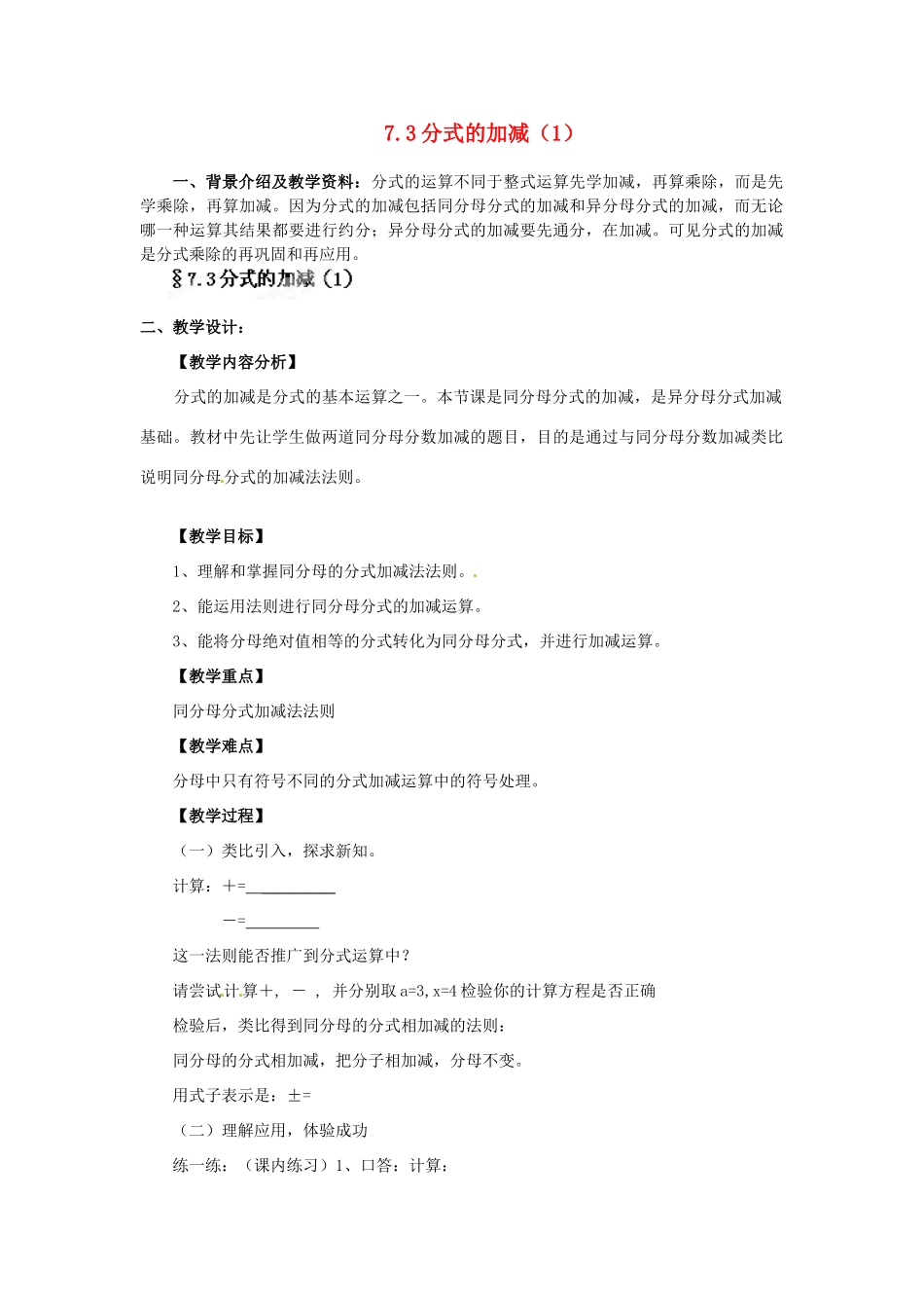浙江省泰顺县新城学校七年级数学下册 7.3 分式的加减教案（1） 浙教版_第1页