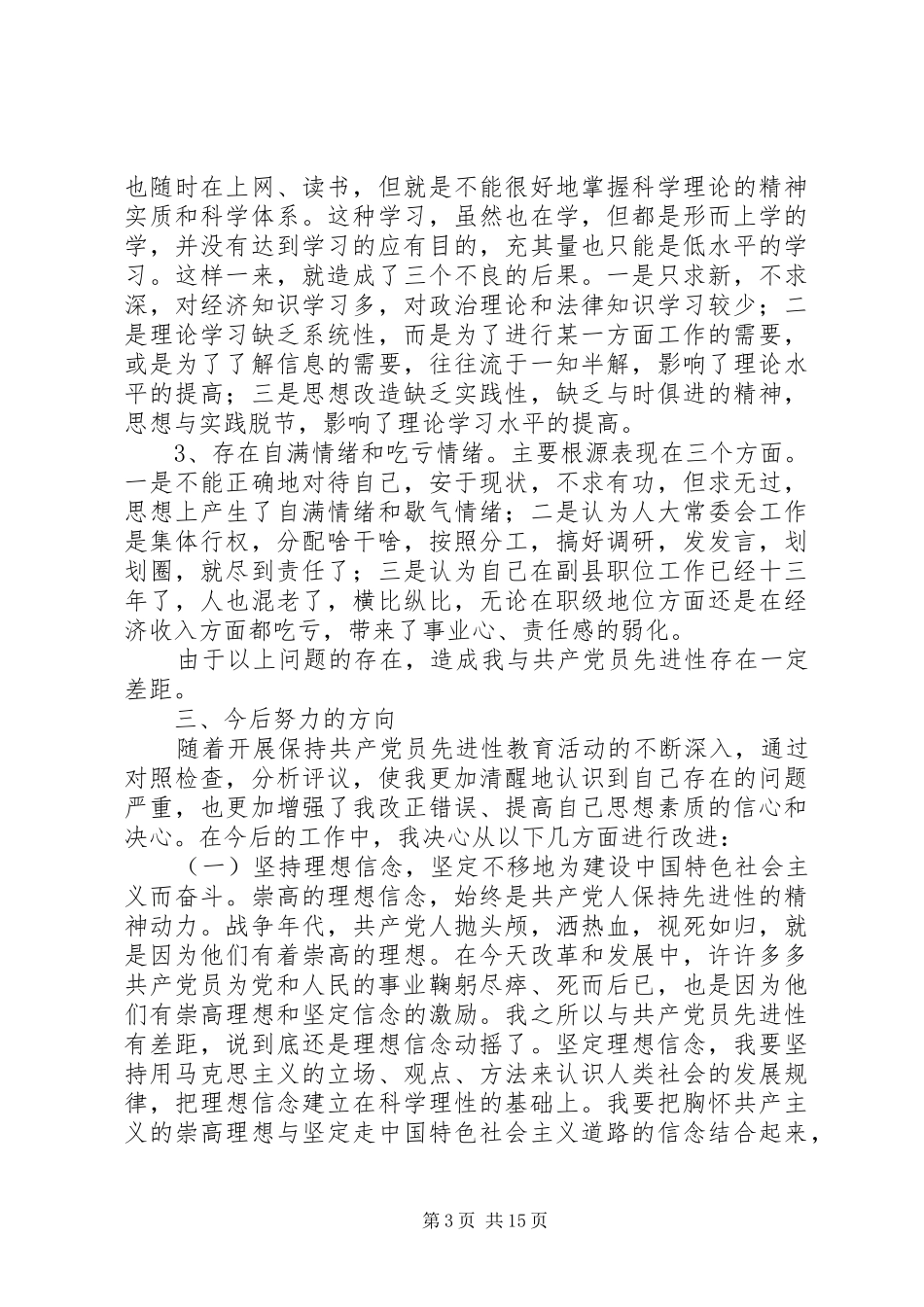 学习体会交流：强化理想信念永葆党员本色_第3页