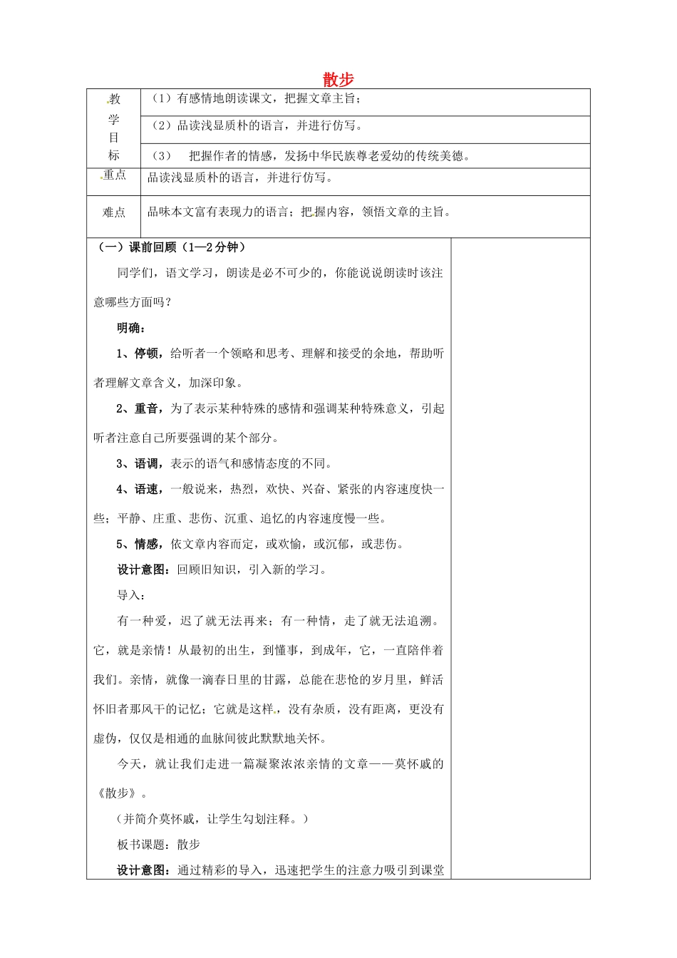 八年级语文下册 22 散步教案 苏教版-苏教版初中八年级下册语文教案_第1页