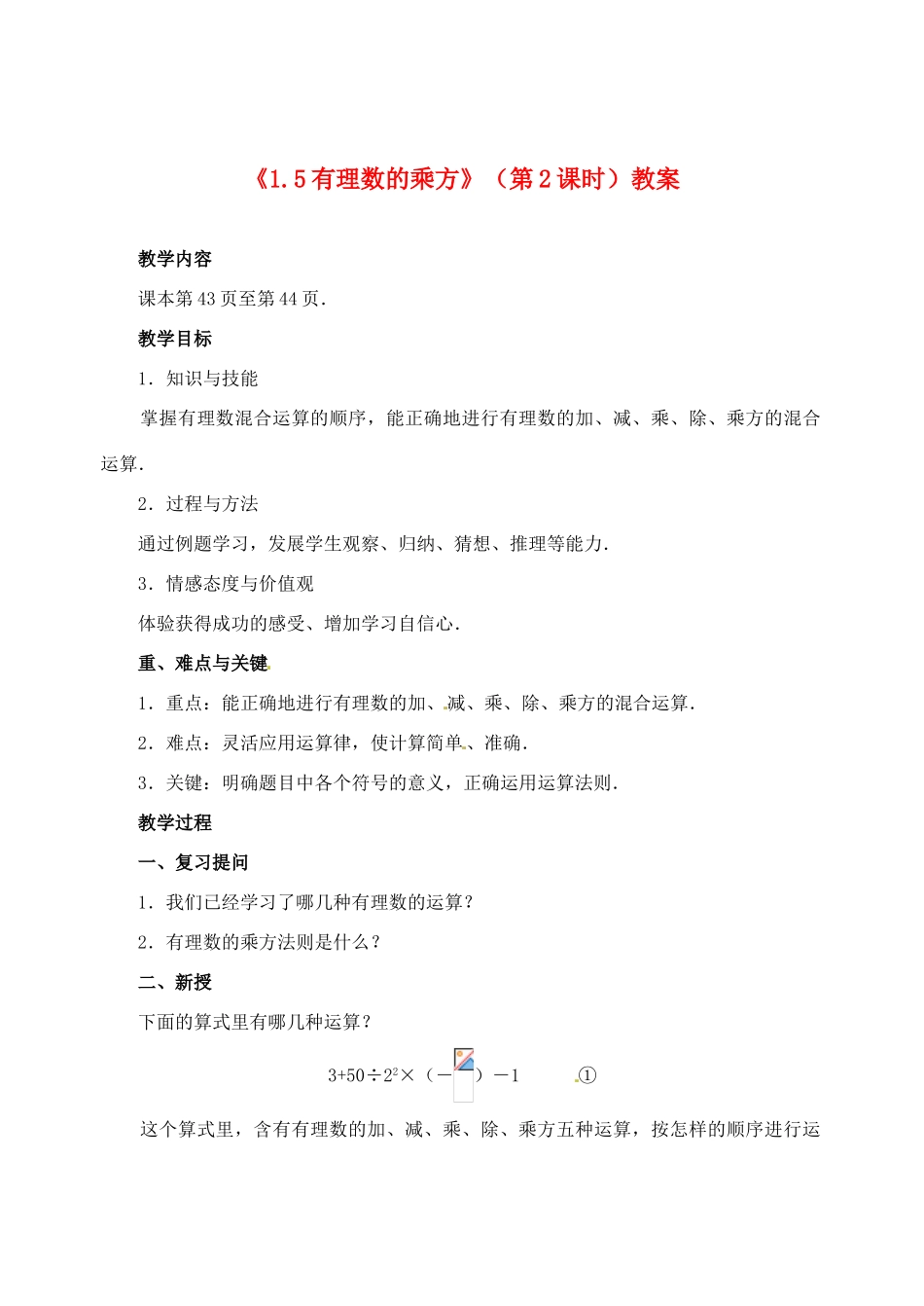 山东省邹平县实验中学七年级数学上册《1.5有理数的乘方》（第2课时）教案 （新版）新人教版_第1页