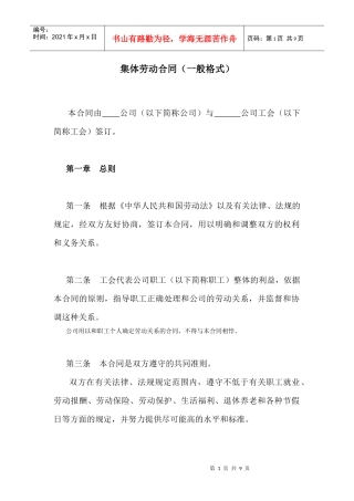 集体劳动合同（一般格式）