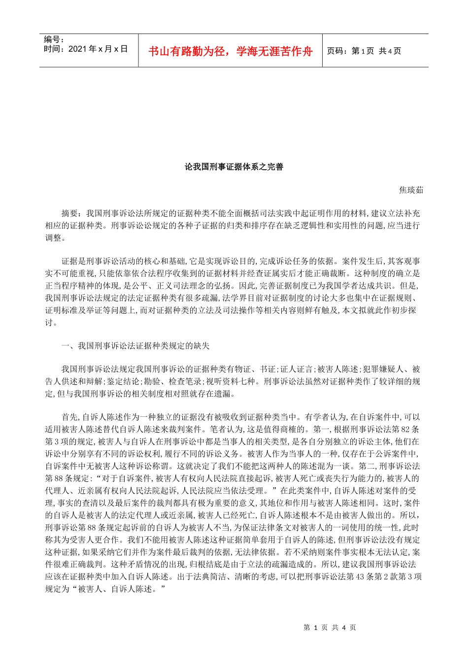法律知识完善论我国刑事证据体系之_第1页