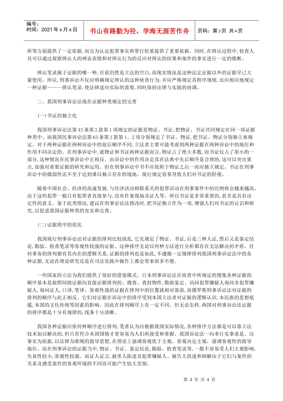 法律知识完善论我国刑事证据体系之_第3页