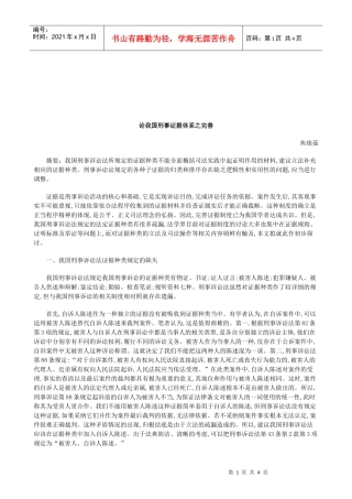 法律知识完善论我国刑事证据体系之