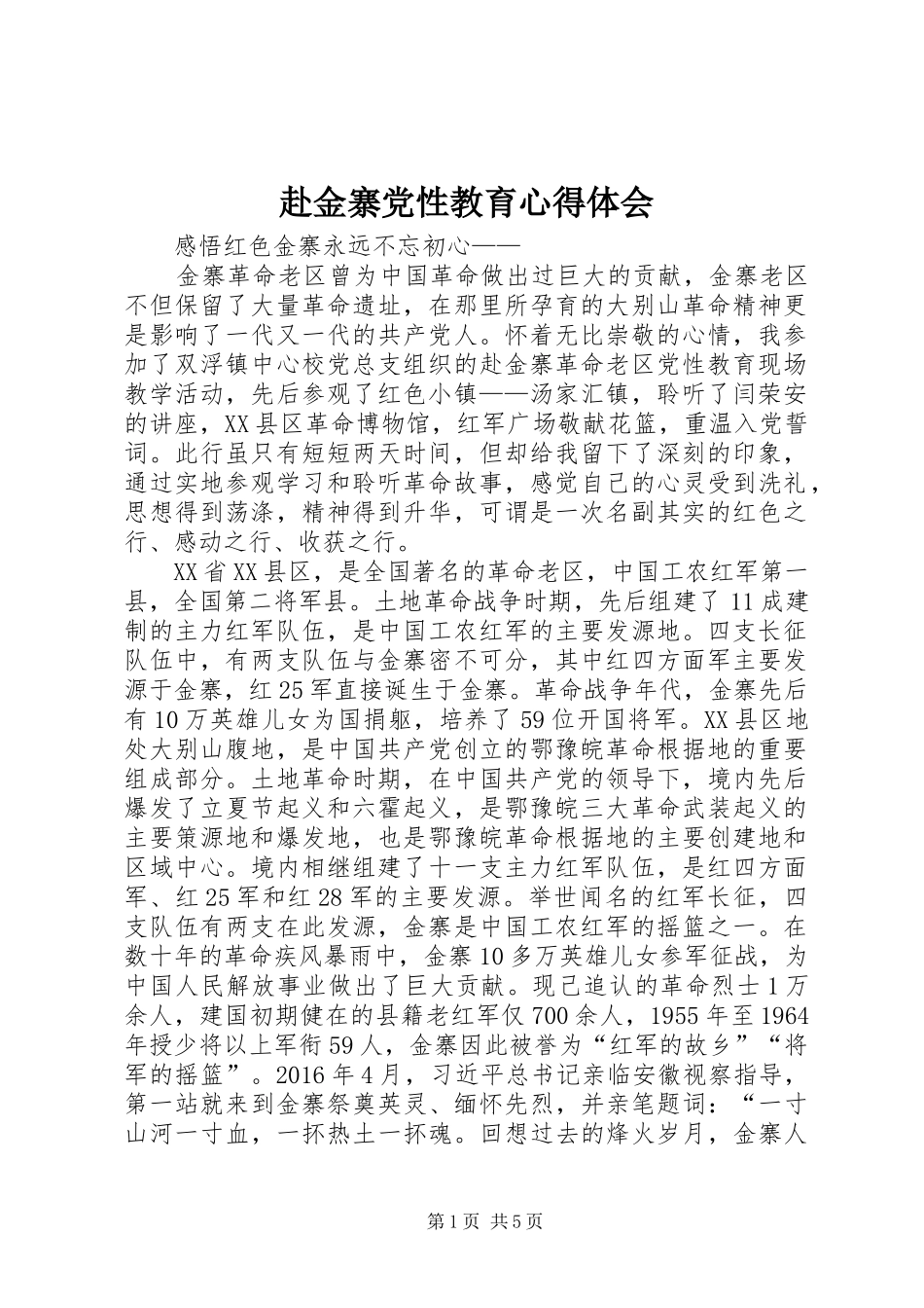 赴金寨党性教育心得体会_第1页