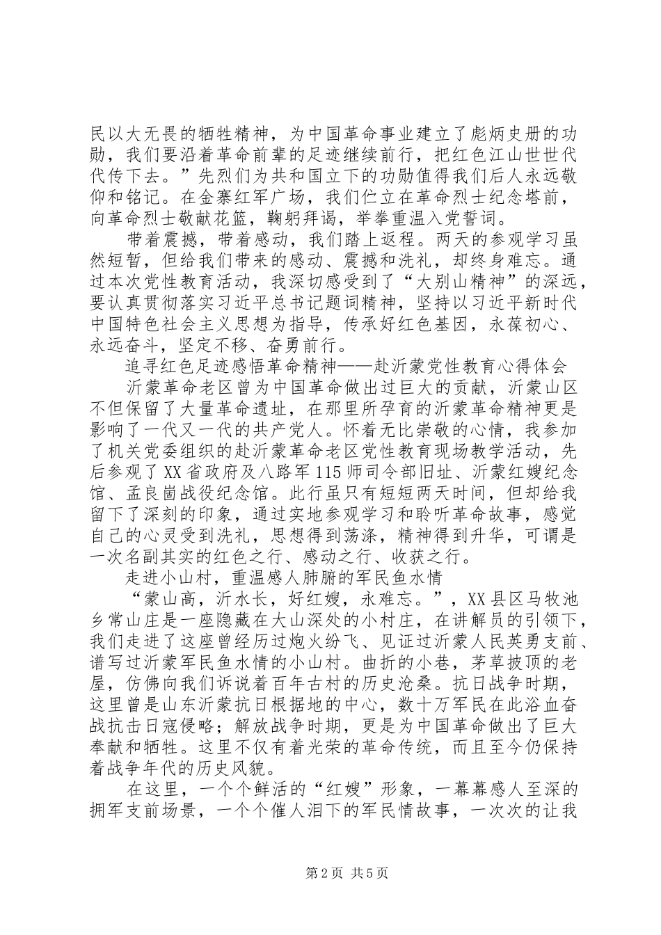 赴金寨党性教育心得体会_第2页