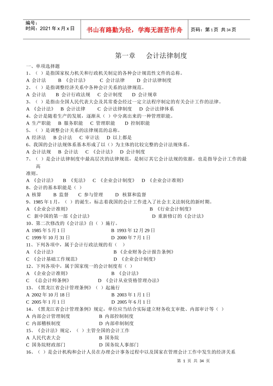 法规 第一章会计法律制度有答案-_第1页
