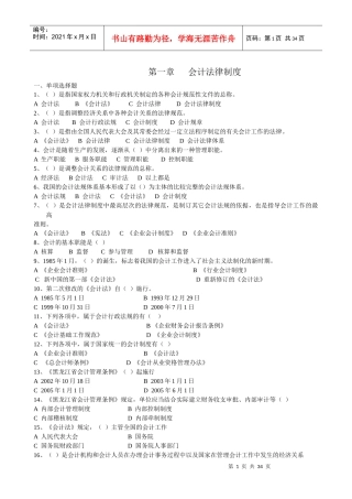 法规 第一章会计法律制度有答案-