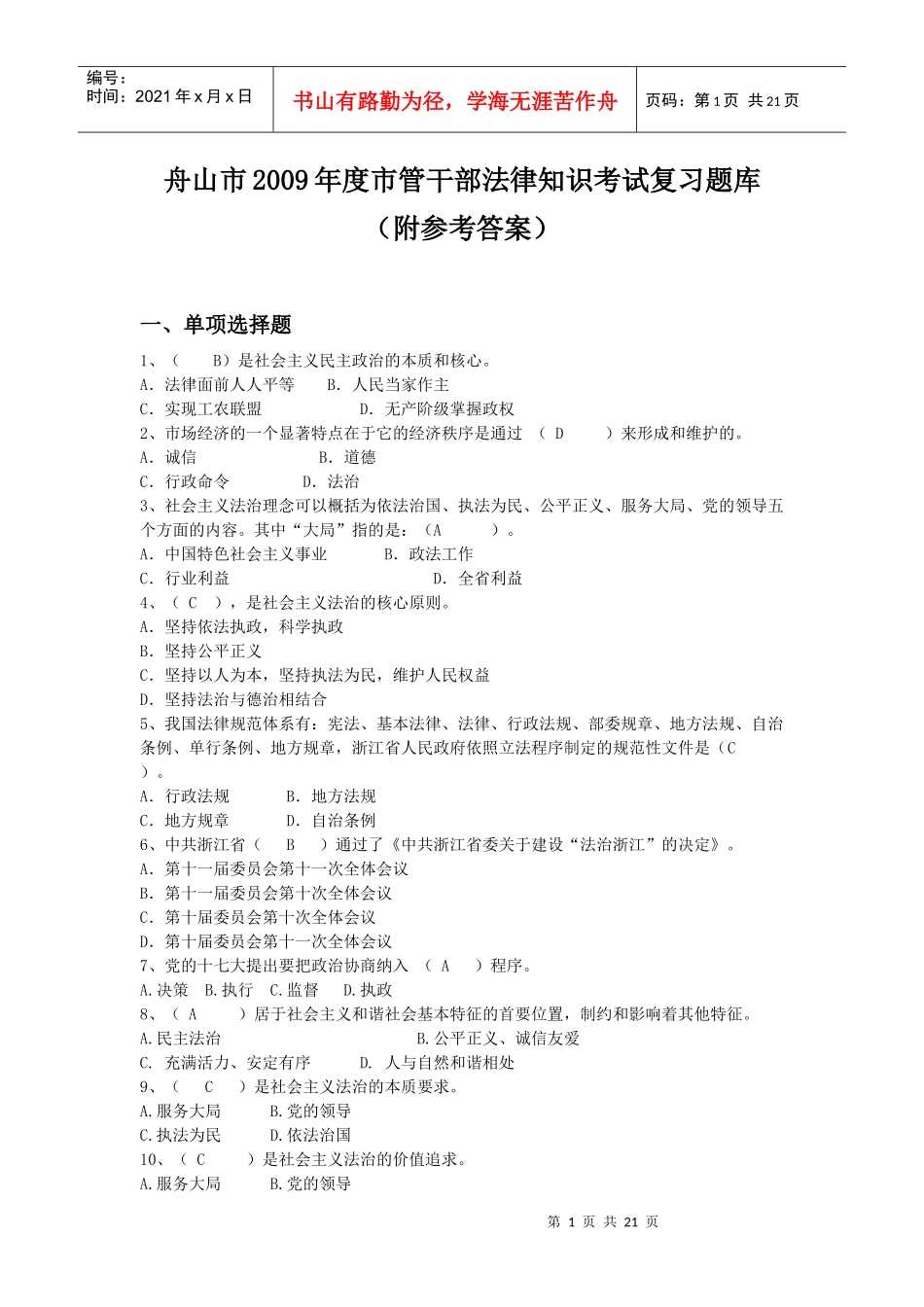 %A8法律知识考试复习题库(附参考答案)_第1页