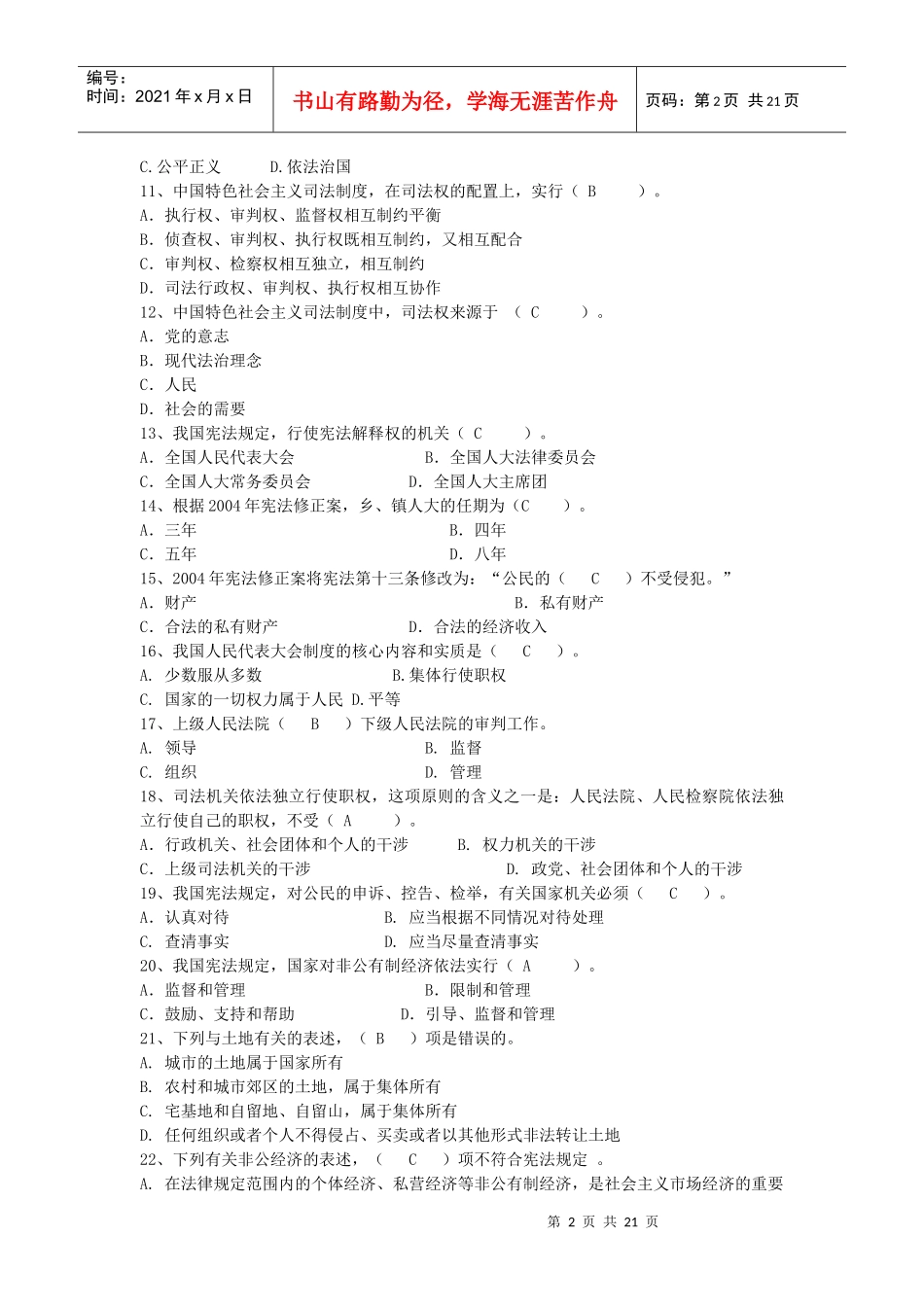 %A8法律知识考试复习题库(附参考答案)_第2页