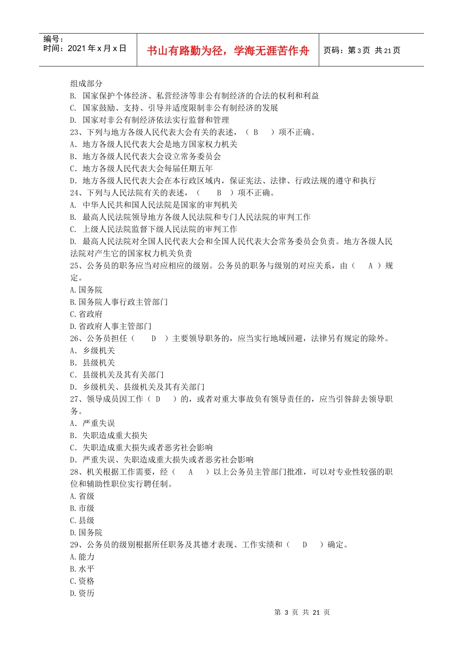 %A8法律知识考试复习题库(附参考答案)_第3页
