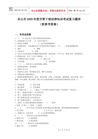 %A8法律知识考试复习题库(附参考答案)