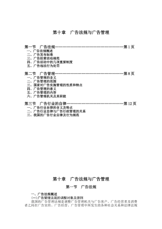 广告法规与广告管理